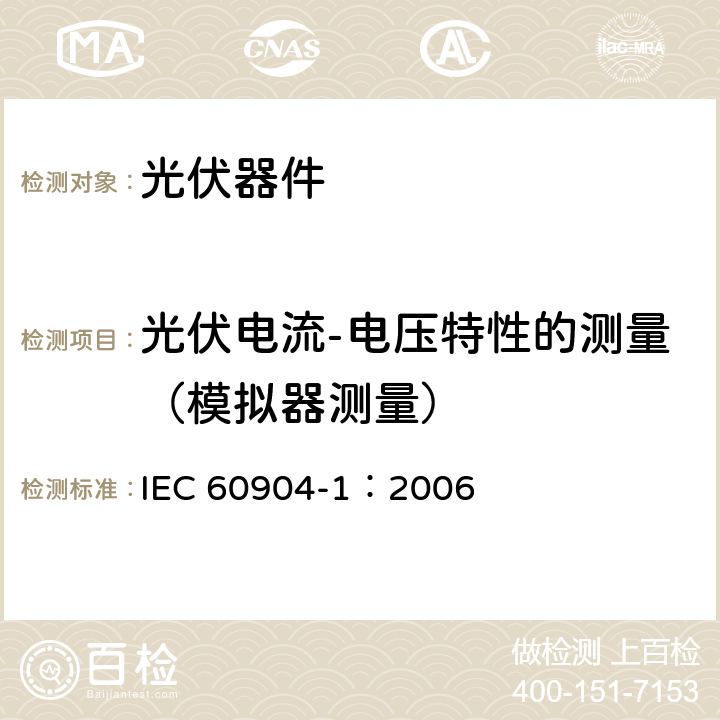 光伏电流-电压特性的测量（模拟器测量） 光伏器件-第1部分:光伏电流-电压特性的测量 IEC 60904-1：2006 4.2
