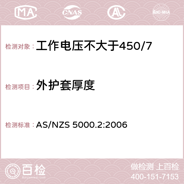 外护套厚度 AS/NZS 5000.2 电缆 - 聚合材料绝缘的 - 工作电压不大于450/750 kV :2006 10.2(Table 3 #6)