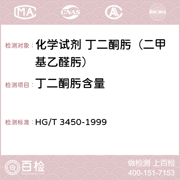 丁二酮肟含量 化学试剂 丁二酮肟（二甲基乙醛肟） HG/T 3450-1999 5.1