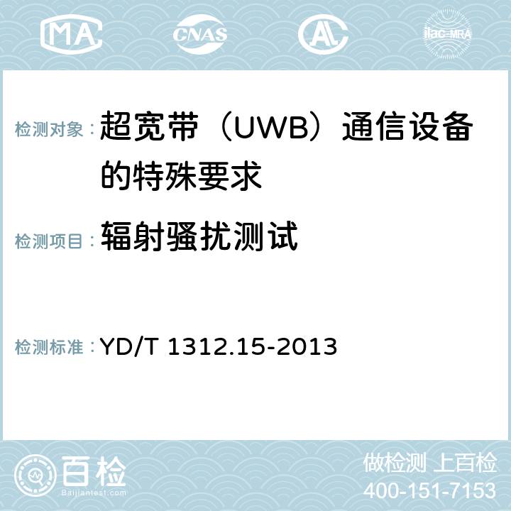 辐射骚扰测试 YD/T 1312.15-2013 无线通信设备电磁兼容性要求和测量方法 第15部分:超宽带(UWB)通信设备
