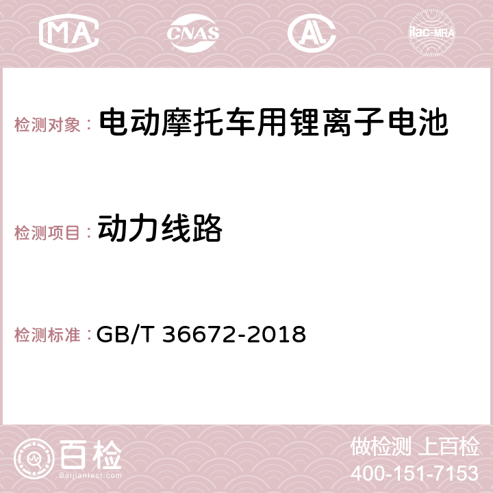 动力线路 电动摩托车和电动轻便摩托车用锂离子电池 GB/T 36672-2018 5.8