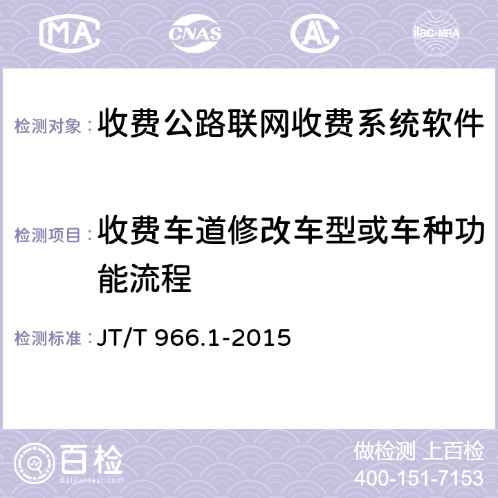 收费车道修改车型或车种功能流程 收费公路联网收费系统软件测试方法 第1部分：功能测试 JT/T 966.1-2015 6.7