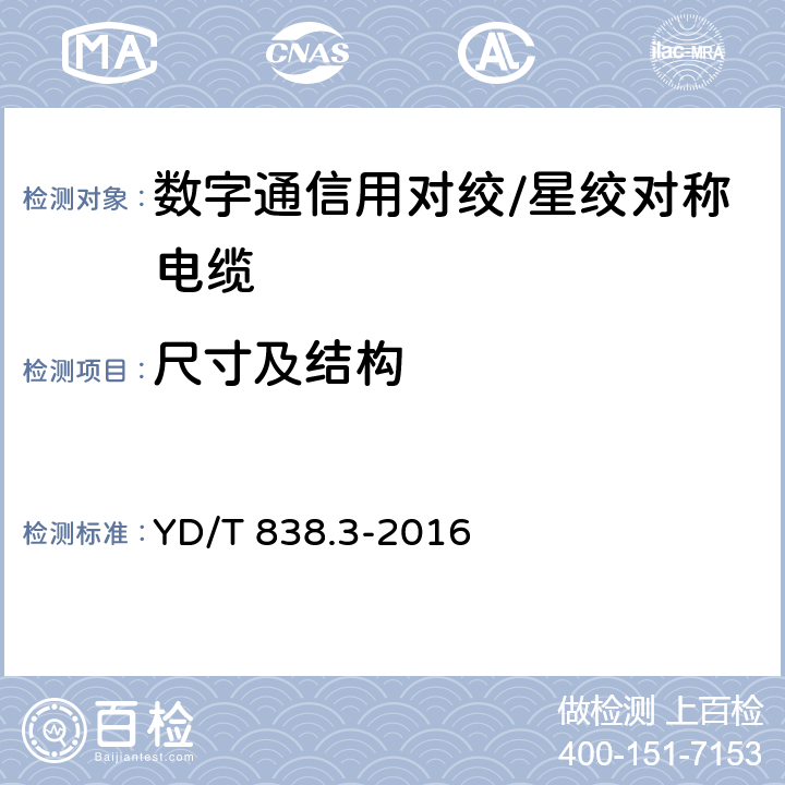 尺寸及结构 数字通信用对绞/星绞对称电缆 第3部分：工作区对绞电缆 YD/T 838.3-2016 5.1