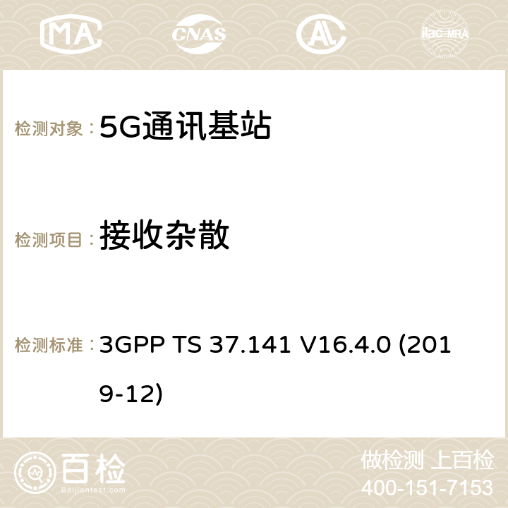 接收杂散 3GPP;技术规范组无线电接入网;NR,E-UTRA,UTRA和GSM/EDGE;多标准无线电（MSR）基站(BS)一致性测试(版本16) 3GPP TS 37.141 V16.4.0 (2019-12) 章节7.6