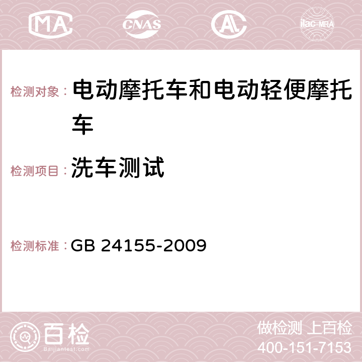 洗车测试 电动摩托车和电动轻便摩托车安全要求 GB 24155-2009 5.4.1