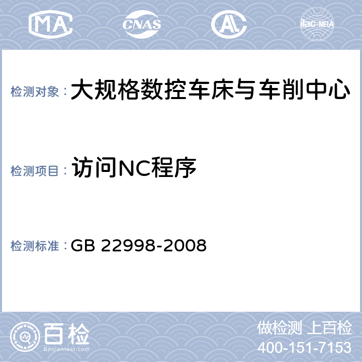 访问NC程序 机床安全 大规格数控车床与车削中心 GB 22998-2008 5.1.6