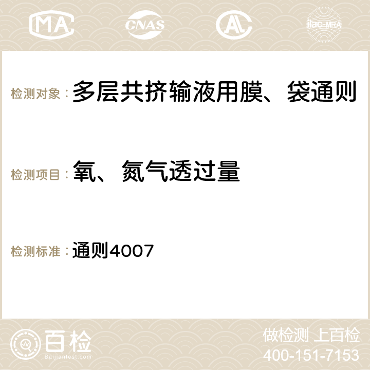 氧、氮气透过量 中国药典 2020年版四部 通则4007