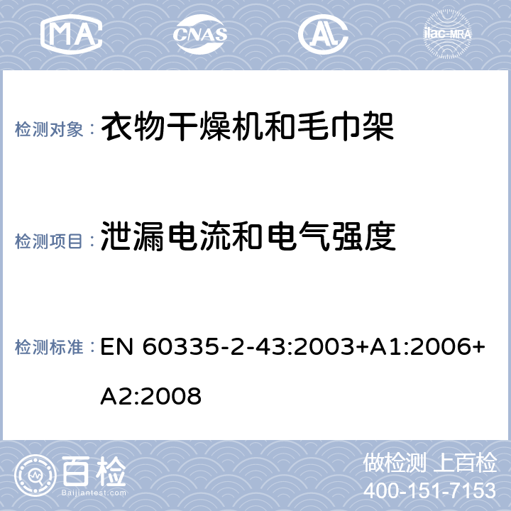 泄漏电流和电气强度 家用和类似用途电器的安全 衣物干燥机和毛巾架的特殊要求 EN 60335-2-43:2003+A1:2006+A2:2008 16