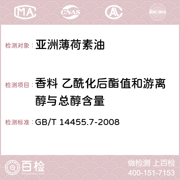 香料 乙酰化后酯值和游离醇与总醇含量 香料 乙酰化后酯值的测定和游离醇与总醇含量的评估 GB/T 14455.7-2008 4