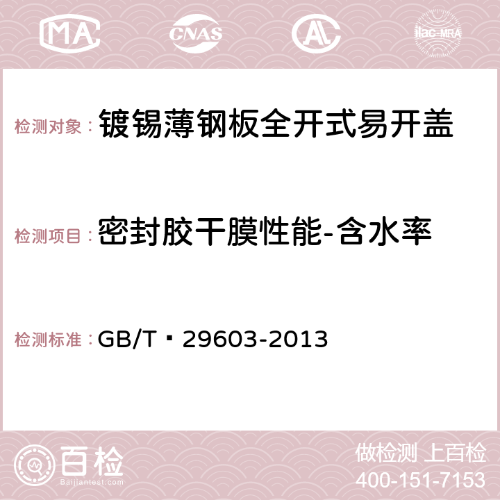 密封胶干膜性能-含水率 镀锡或镀铬薄钢板全开式易开盖 GB/T 29603-2013 6.5.1