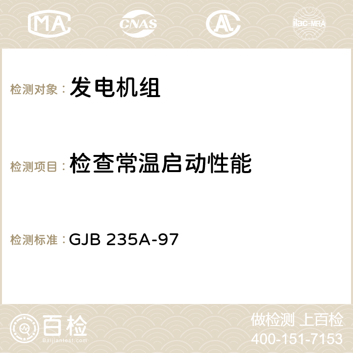 检查常温启动性能 军用交流移动电站通用规范 GJB 235A-97 4.6.9