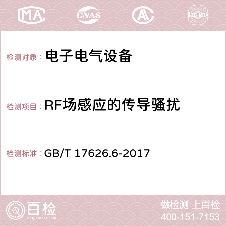 RF场感应的传导骚扰 电磁兼容 试验和测量技术 射频场感应的传导骚扰抗扰度 GB/T 17626.6-2017