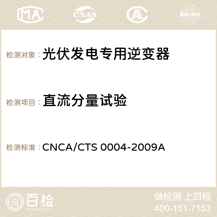 直流分量试验 《400V以下低压并网光伏发电专用逆变器技术要求和试验方法》 CNCA/CTS 0004-2009A 6.3.7