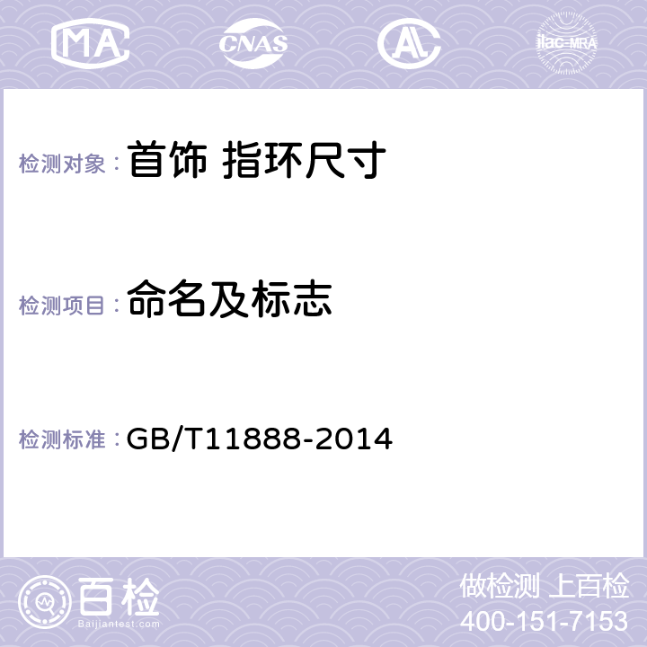 命名及标志 首饰 指环尺寸 定义、测量和命名 GB/T11888-2014 4