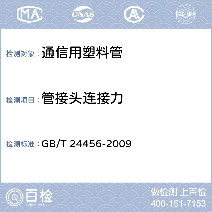管接头连接力 高密度聚乙烯硅芯管 GB/T 24456-2009 表4,6.5.14