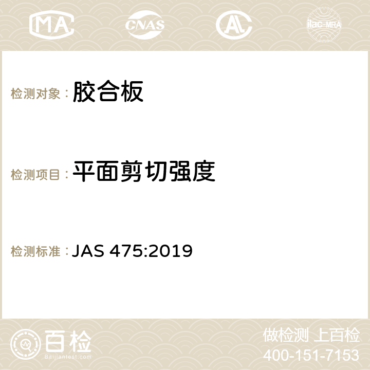 平面剪切强度 胶合板 JAS 475:2019 3.14