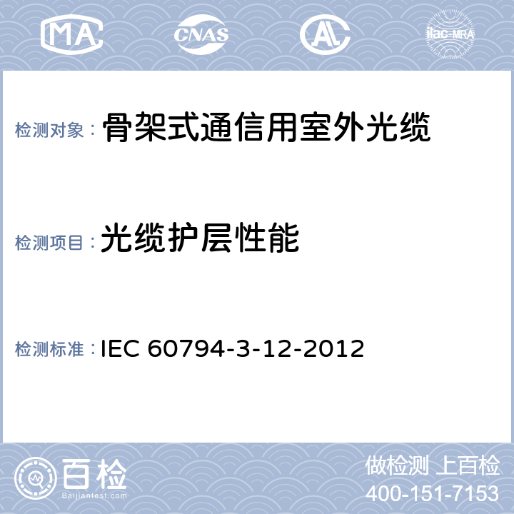 光缆护层性能 光缆.第3-12部分:室外光缆.房屋布线用管道和直埋光缆详细规范 IEC 60794-3-12-2012 3