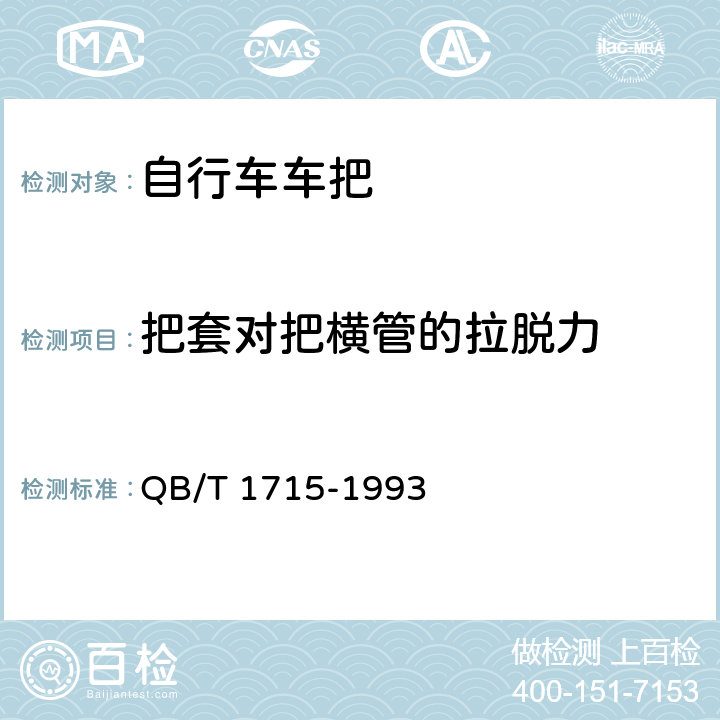 把套对把横管的拉脱力 《自行车车把》 QB/T 1715-1993 6.3.8