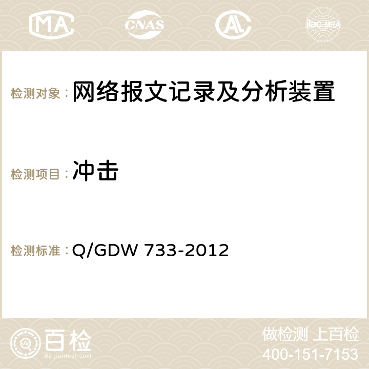 冲击 智能变电站网络报文记录及分析装置检测规范 Q/GDW 733-2012 6.12.2