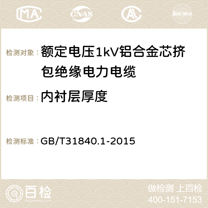 内衬层厚度 额定电压1kV（Um=1.2kV） 到35kV（Um=40.5kV ）铝合金芯挤包绝缘电力电缆 第1部分 额定电压1kV（Um=1.2kV）和3kV（Um=3.6kV） 电缆 GB/T31840.1-2015 7.1