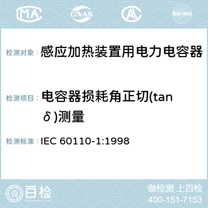 电容器损耗角正切(tanδ)测量 感应加热装置用电力电容器 第1部分：总则 IEC 60110-1:1998 2.4