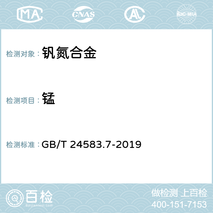 锰 GB/T 24583.7-2019 钒氮合金 氧含量的测定 红外线吸收法