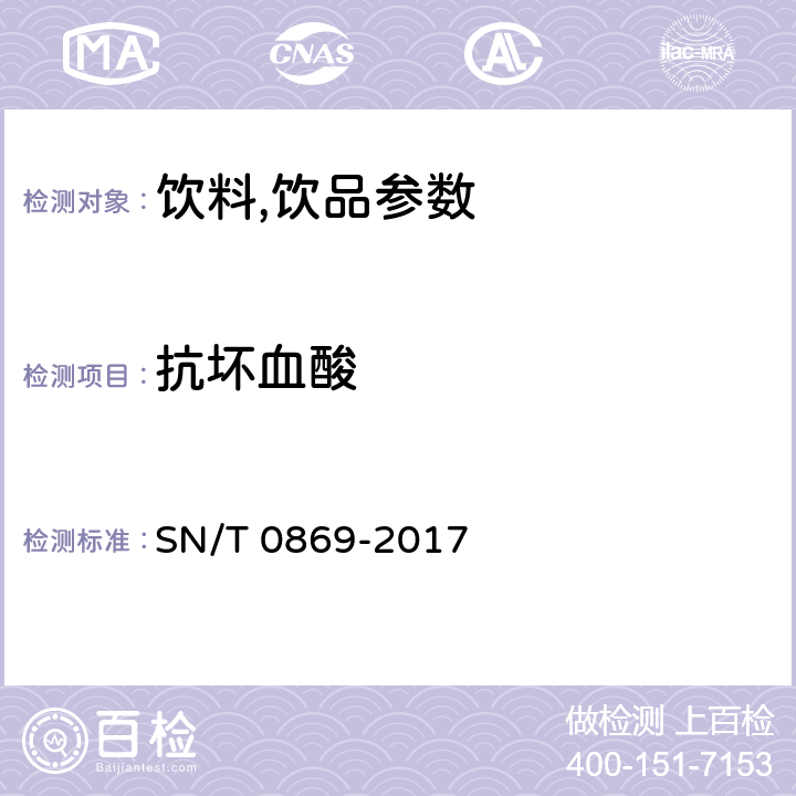 抗坏血酸 进出口饮料中抗坏血酸的测定 SN/T 0869-2017