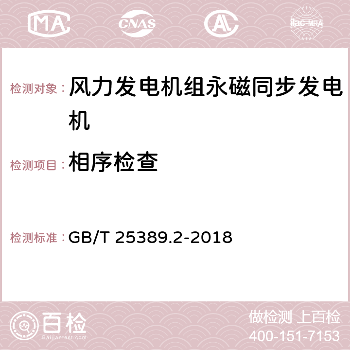 相序检查 风力发电机组 永磁同步发电机 第2部分：试验方法 GB/T 25389.2-2018 5.5