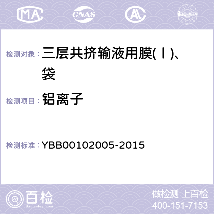 铝离子 国家药包材标准 三层共挤输液用膜(Ⅰ)、袋 YBB00102005-2015