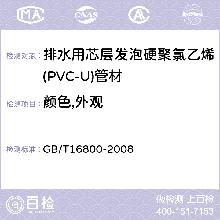 颜色,外观 排水用芯层发泡硬聚氯乙烯(PVC-U)管材 GB/T16800-2008 5.1/5.2