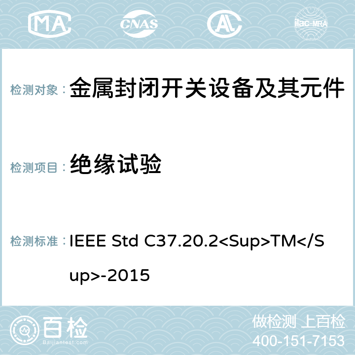 绝缘试验 金属封闭开关设备 IEEE Std C37.20.2<Sup>TM</Sup>-2015 6.2.1
6.3.1