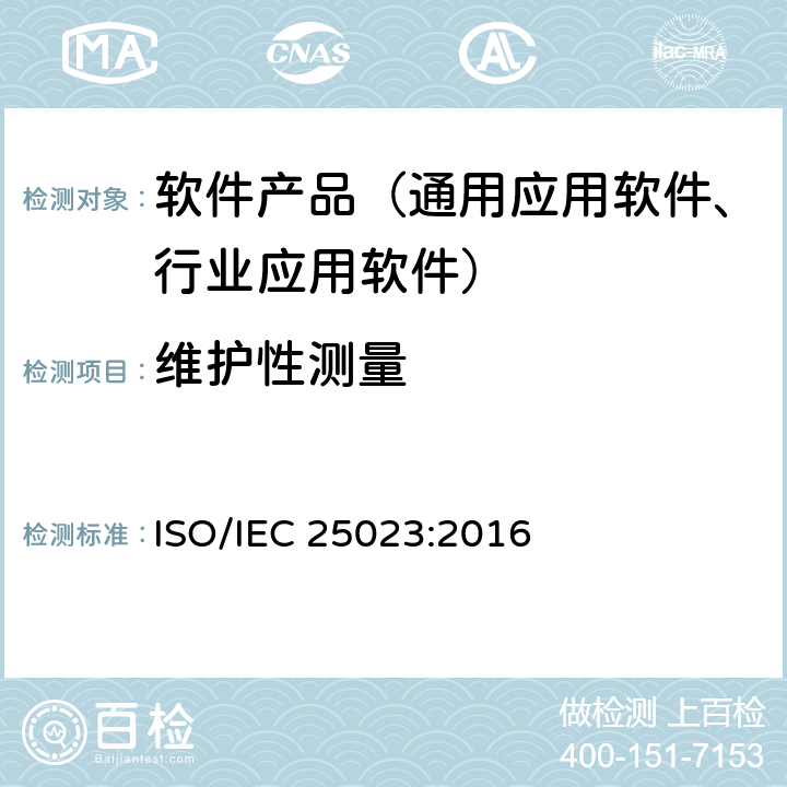 维护性测量 《系统与软件工程-系统与软件质量要求和评价（SQuaRE）-系统与软件产品质量测量》 ISO/IEC 25023:2016 8.8