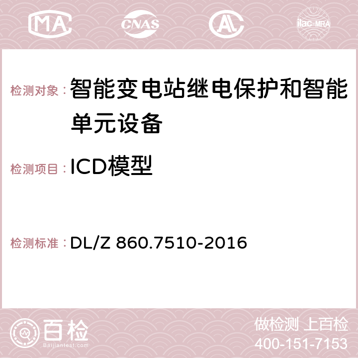 ICD模型 DL/Z 860.7510-2016 电力自动化通信网络和系统 第7-510部分:基本通信结构 水力发电厂建模原理与应用指南