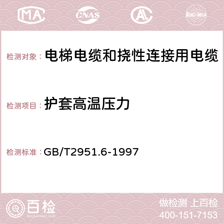 护套高温压力 GB/T 2951.6-1997 电缆绝缘和护套材料通用试验方法 第3部分:聚氯乙烯混合料专用试验方法 第1节:高温压力试验--抗开裂试验