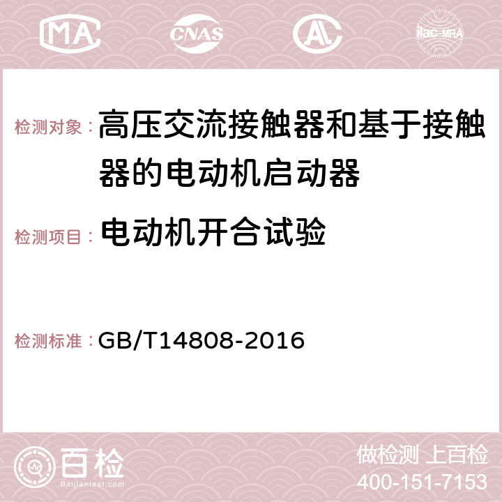 电动机开合试验 高压交流接触器和基于接触器的电动机启动器 GB/T14808-2016 6.108