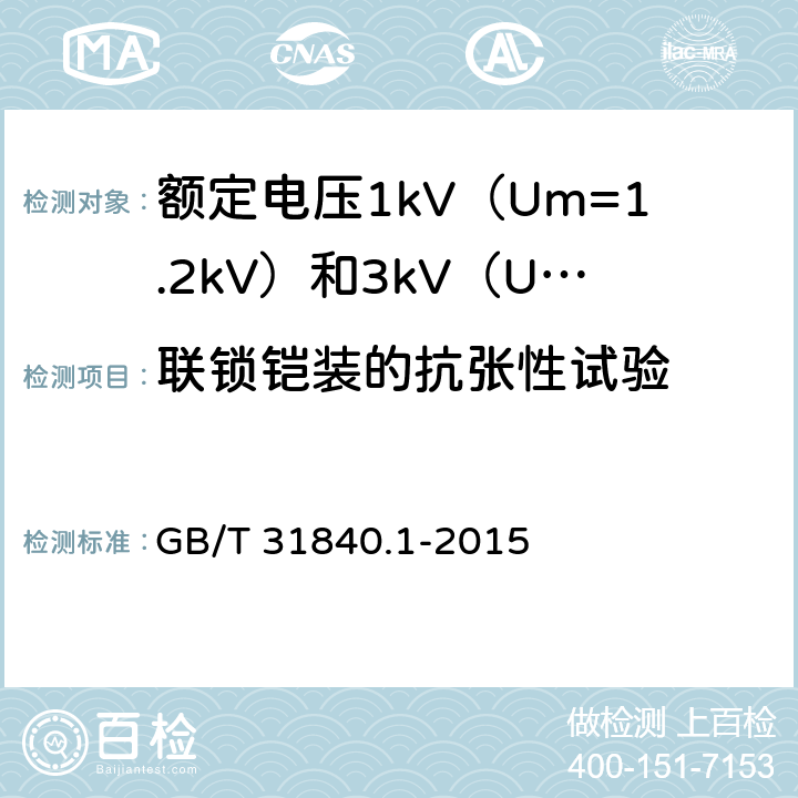联锁铠装的抗张性试验 额定电压1kV（Um=1.2kV）到35kV（Um=40.5kV）铝合金芯挤包绝缘电力电缆 第1部分：额定电压1kV（Um=1.2kV）和3kV（Um=3.6kV）电缆 GB/T 31840.1-2015 17.26.3