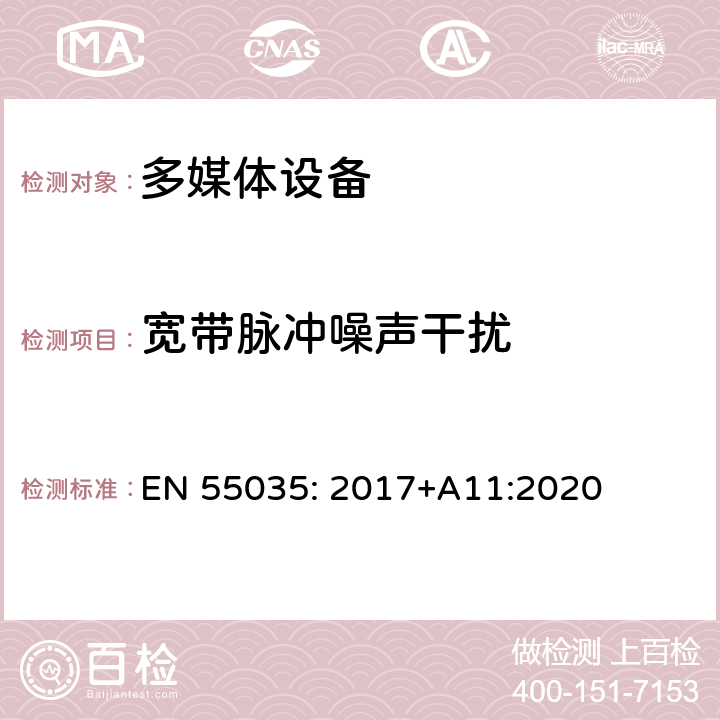 宽带脉冲噪声干扰 多媒体设备的电磁兼容性-抗扰度要求 EN 55035: 2017+A11:2020 章节4.2.7 表2