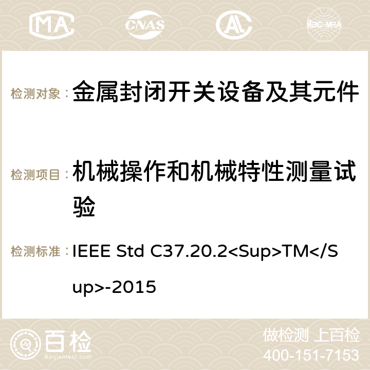机械操作和机械特性测量试验 金属封闭开关设备 IEEE Std C37.20.2<Sup>TM</Sup>-2015 6.2.6
6.3.2