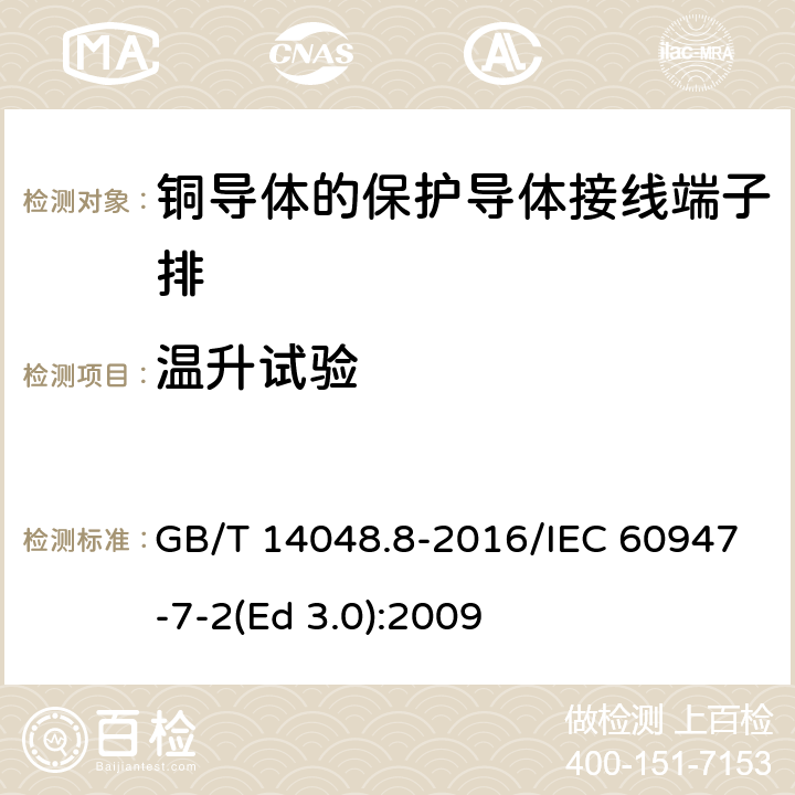 温升试验 低压开关设备和控制设备 第7-2部分：辅助器件 铜导体的保护导体接线端子排 GB/T 14048.8-2016/IEC 60947-7-2(Ed 3.0):2009 /8.4.5/8.4.5