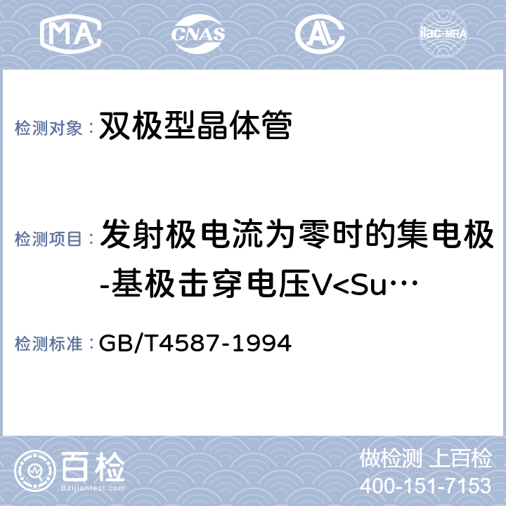 发射极电流为零时的集电极-基极击穿电压V<Sub>(BR)CBO</Sub> 《半导体分立器件和集成电路 第7部分：双极型晶体管》 GB/T4587-1994 第Ⅳ章第1节10