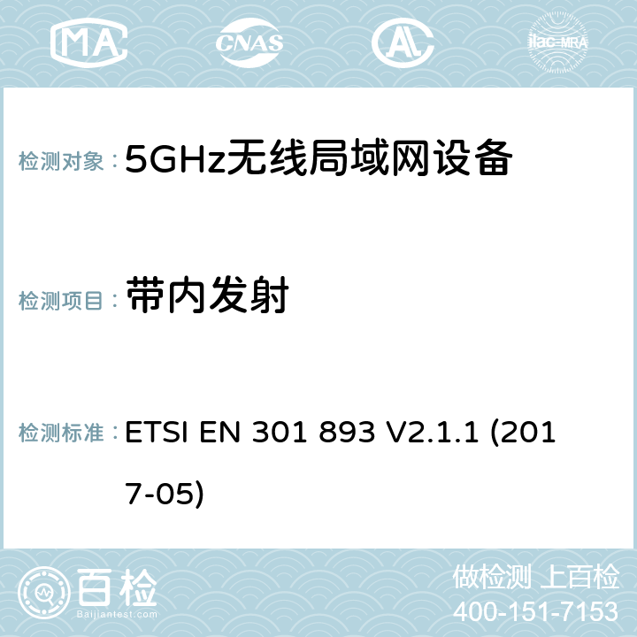 带内发射 无线电设备的频谱特性-5GHz无线局域网设备 ETSI EN 301 893 V2.1.1 (2017-05) 4.2.4/5.4.6
