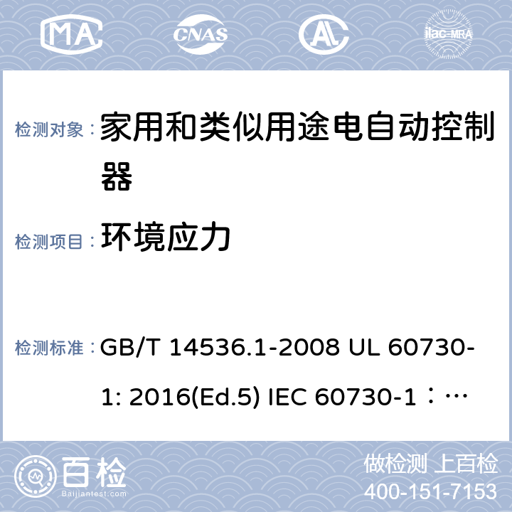 环境应力 家用和类似用途电自动控制器 第1部分：通用要求 GB/T 14536.1-2008 UL 60730-1: 2016(Ed.5) IEC 60730-1：2013+A1：2015+A2：2020 EN 60730-1: 2016+A1:2019 16