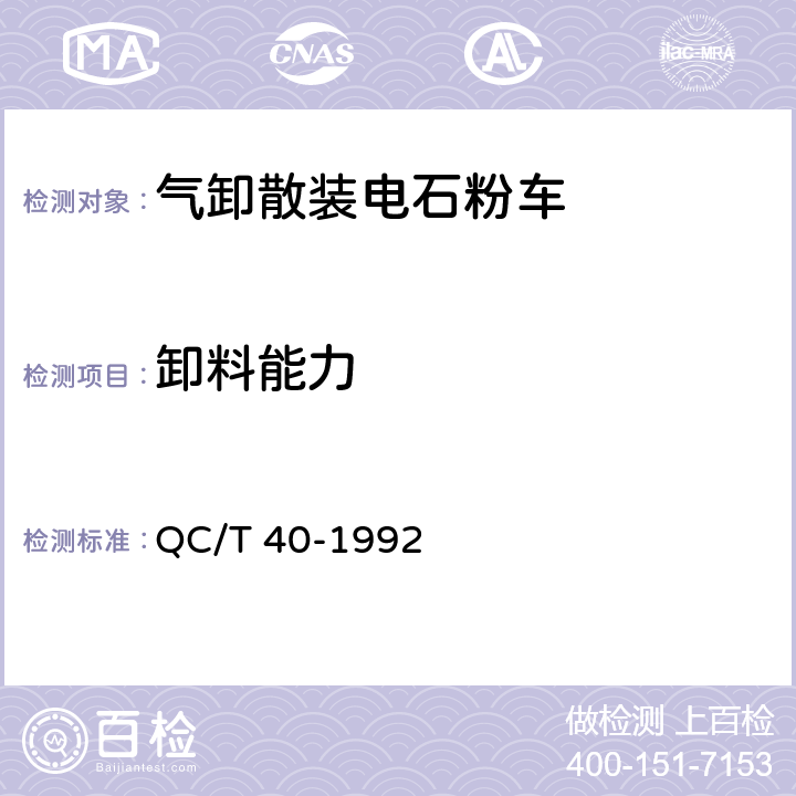 卸料能力 气卸散装电石粉车性能试验方法 QC/T 40-1992