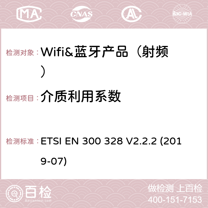 介质利用系数 宽带传输系统； 在2,4 GHz频段工作的数据传输设备； 接入无线电频谱的协调标准 ETSI EN 300 328 V2.2.2 (2019-07) 章节4.3.1.6,4.3.2.5