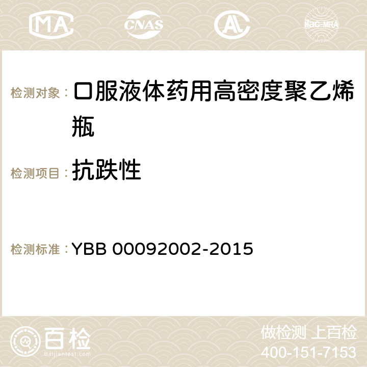 抗跌性 口服液体药用高密度聚乙烯瓶 YBB 00092002-2015