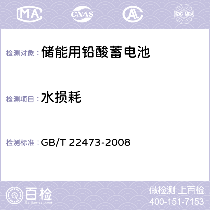 水损耗 《储能用铅酸蓄电池》 GB/T 22473-2008 条款 7.7