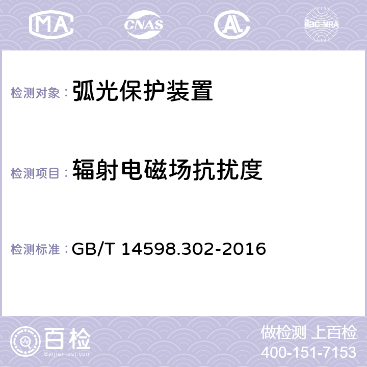 辐射电磁场抗扰度 弧光保护装置技术要求 GB/T 14598.302-2016 4.12.1.2;5.14