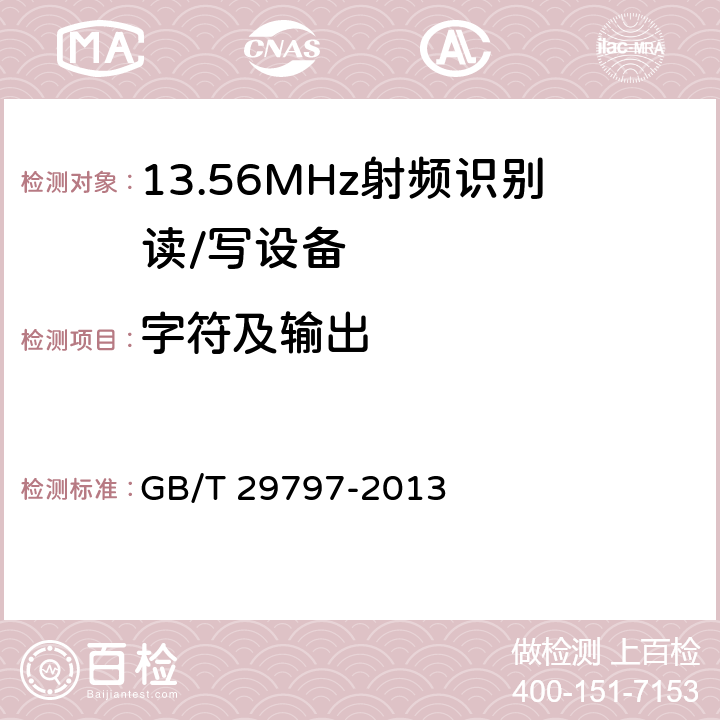 字符及输出 GB/T 29797-2013 13.56MHz射频识别读/写设备规范