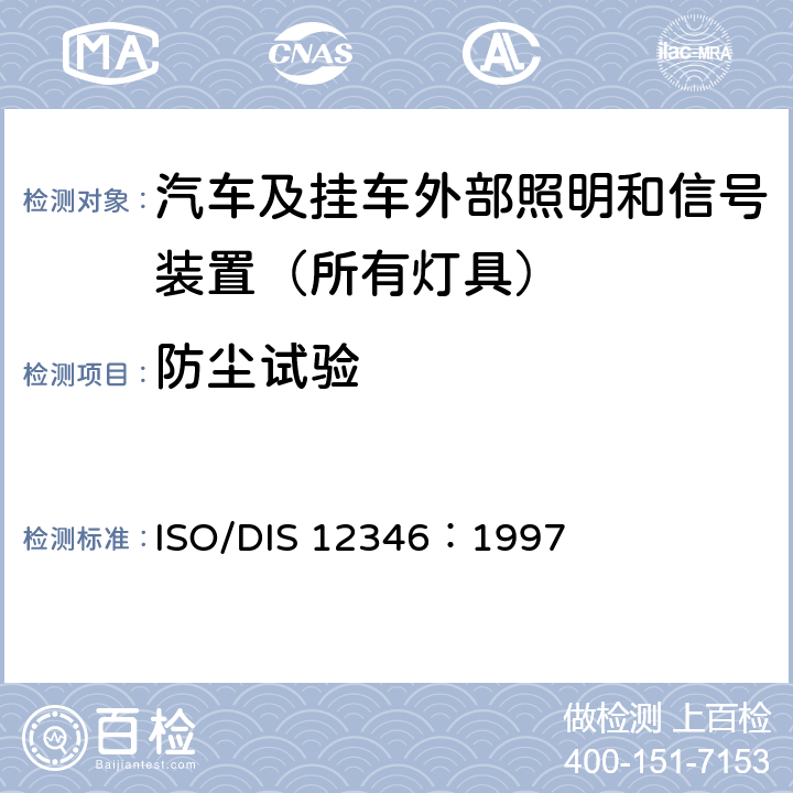 防尘试验 照明和信号装置基本环境试验 ISO/DIS 12346：1997