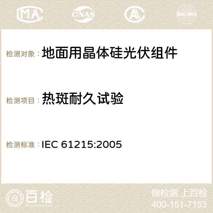 热斑耐久试验 《地面用晶体硅光伏组件设计鉴定和定型》 IEC 61215:2005 条款 10.9